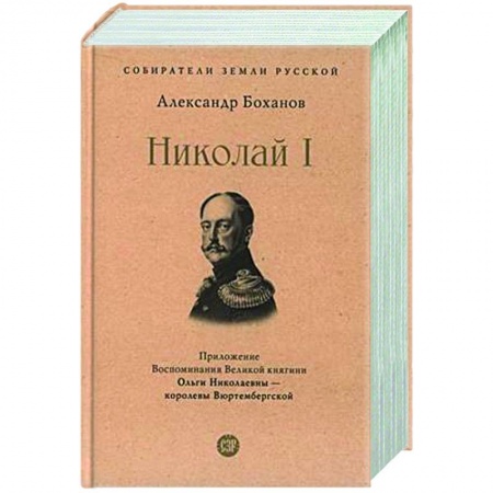 Россия в XIX - начале XX вв., книга Николай I заказать