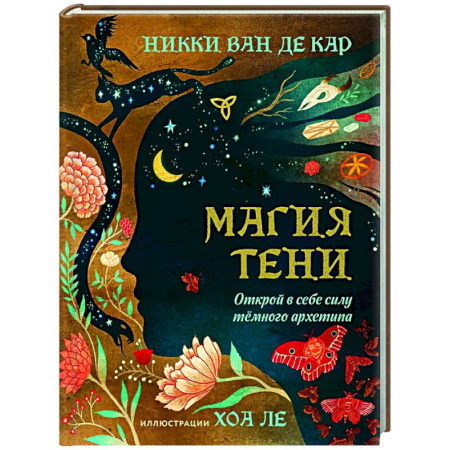 Колдовство. Практическая магия, книга Магия тени. Открой в себе силу тёмного архетипа заказать