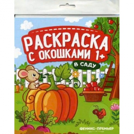 Раскраски на любой вкус, книга В саду. Книжка-гармошка. Раскраска с окошками заказать