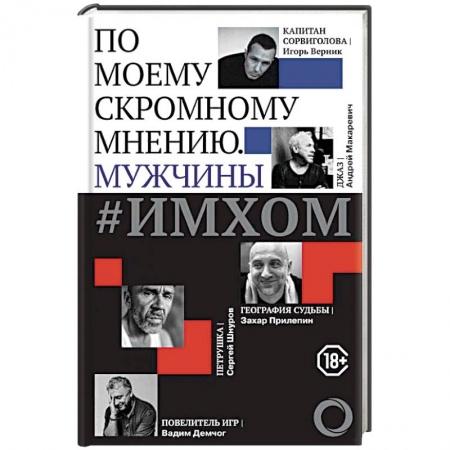 Публицистика, книга #ИМХОМ. По моему скромному мнению. Мужчины заказать