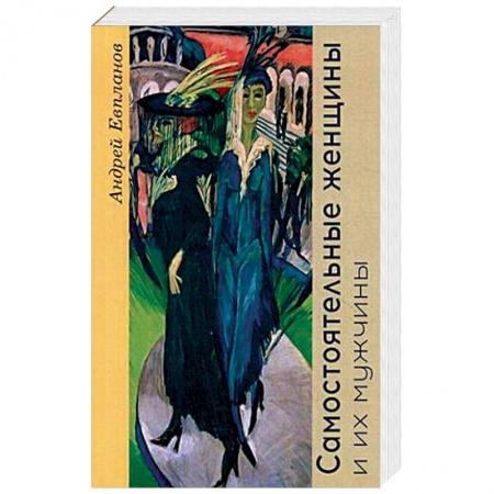 Исторический роман, книга Самостоятельные женщины и их мужчины заказать