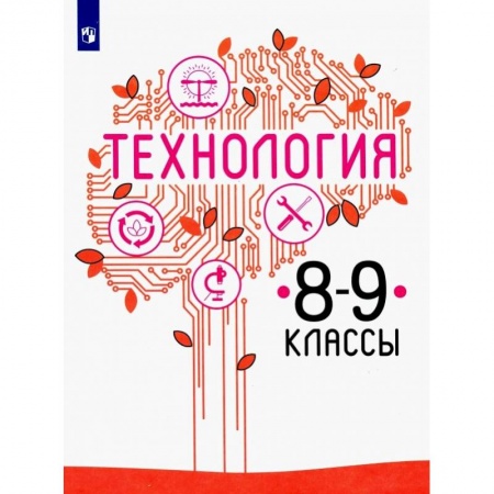 Технология, книга Технология. 8-9 класс. Учебник. ФП. ФГОС заказать
