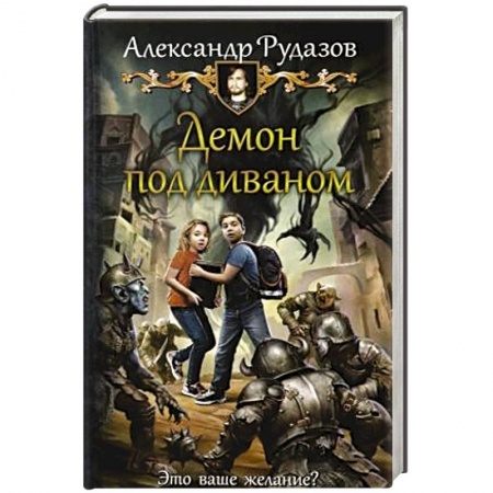 Русское фэнтези, книга Демон под диваном заказать