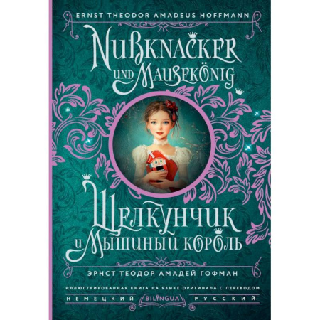 Чтение на английском языке, книга Щелкунчик и Мышиный король = Nussknacker und Mausekönig заказать
