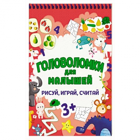 Кроссворды, головоломки, комиксы, книга Головоломки для малышей. Рисуй, играй, считай заказать