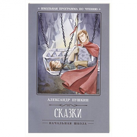 Сказки отечественных писателей, книга А. Пушкин. Сказки заказать