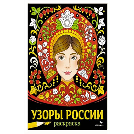 Раскраски, книга Узоры России заказать