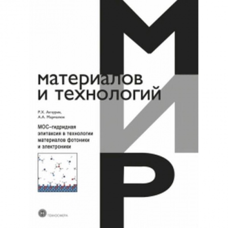 Физика, книга МОС-гидридная эпитаксия в технологии материалов фотоники и электроники заказать