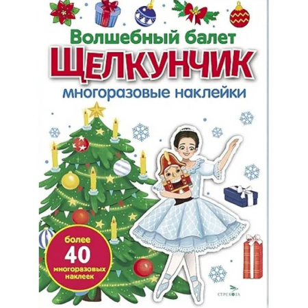 Книжки с наклейками, книга Волшебный балет 'Щелкунчик': многоразовые наклейки заказать