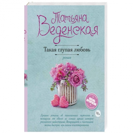 Книги, книга Такая глупая любовь заказать