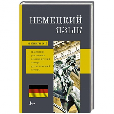 Учебники, самоучители, пособия, книга Немецкий язык. 4-в-1: грамматика, разговорник, немецко-русский словарь, русско-немецкий словарь заказать