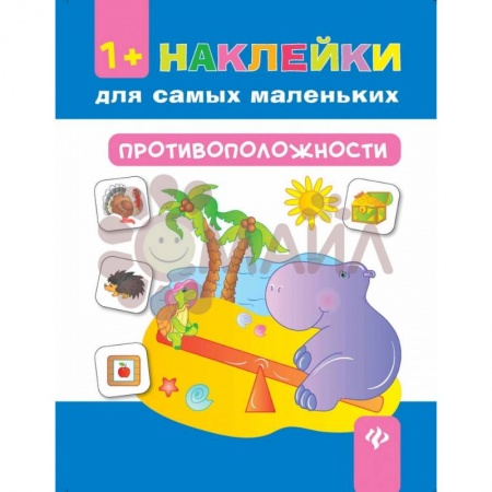 Книжки с наклейками, книга Противоположности 1+: наклейки для самых маленьких заказать