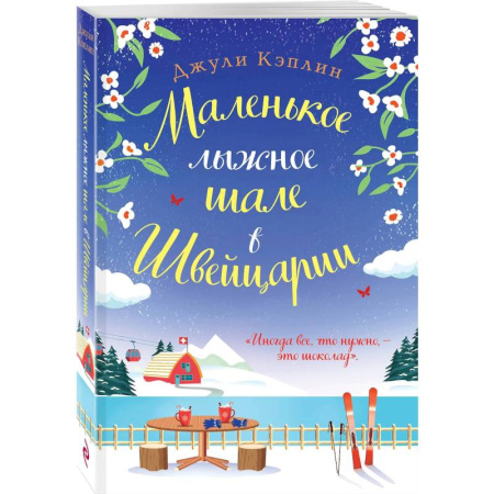 Зарубежный любовный роман, книга Маленькое лыжное шале в Швейцарии заказать