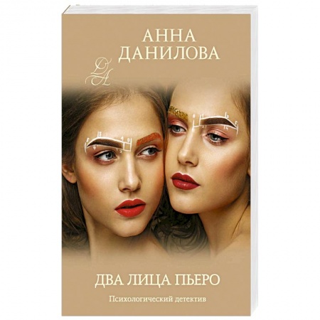 Классика отечественного детектива, книга Два лица Пьеро заказать