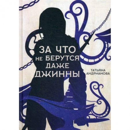 Мистика, ужасы, книга За что не берутся даже джинны заказать