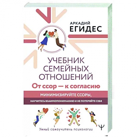 Психология отношений, книга Учебник семейных отношений. От ссор — к согласию заказать