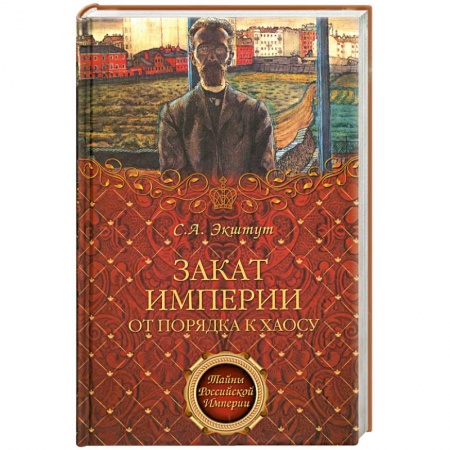 Книги, книга ТРИМ Закат империи. От порядка к хаосу заказать