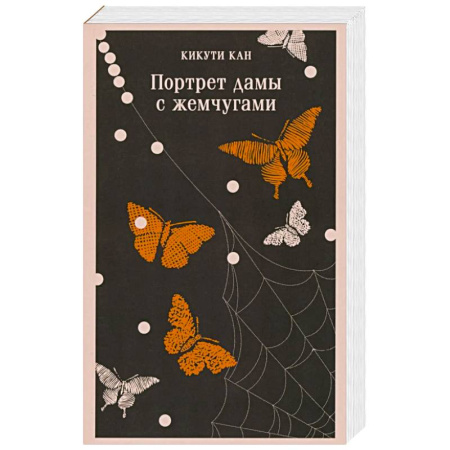 Зарубежная современная проза, книга Портрет дамы с жемчугами заказать