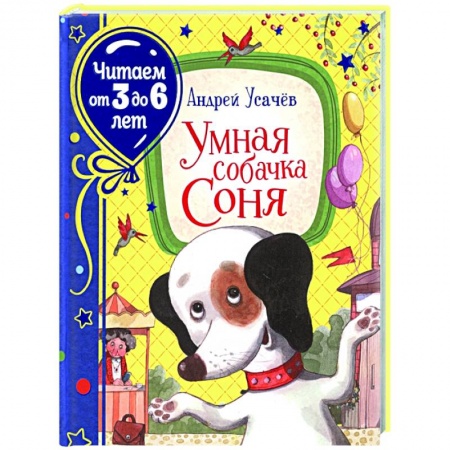 Повести и рассказы о животных, книга Умная собачка Соня заказать