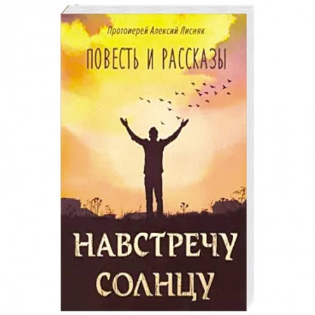 Русская современная проза, книга Навстречу солнцу, повести и рассказы заказать