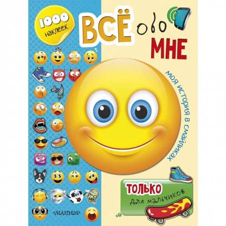 Альбомы, анкеты, дневнички, книга Всё обо мне. Только для мальчиков заказать