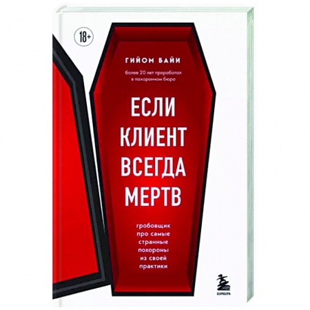 Другие издания, книга Если клиент всегда мертв. Гробовщик про самые странные похороны из своей практики заказать