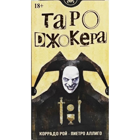 Карточные и азартные игры. Фокусы, книга Таро Джокера. Русская Серия заказать