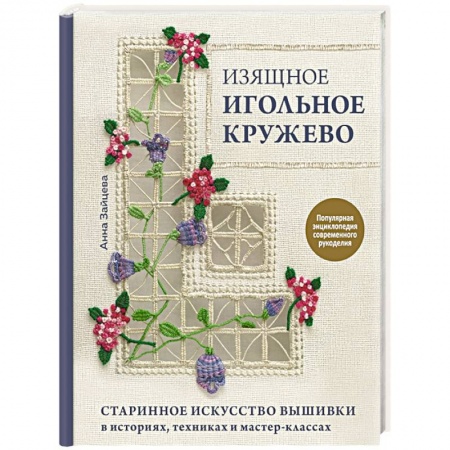 Вышивка, книга Изящное игольное кружево. Старинное искусство вышивки в историях, техниках и мастер-классах заказать