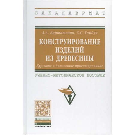 Промышленность, книга Конструирование изделий из древесины. Курсовое и дипломное проектирование. Учебно-методическое пособие заказать
