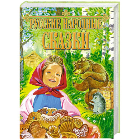 Русские народные сказки, книга Русские народные сказки заказать