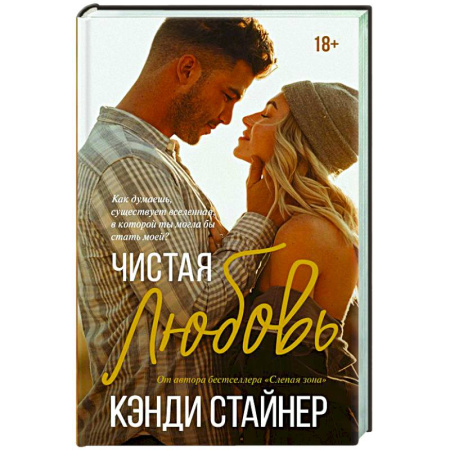 Зарубежный любовный роман, книга Чистая любовь заказать