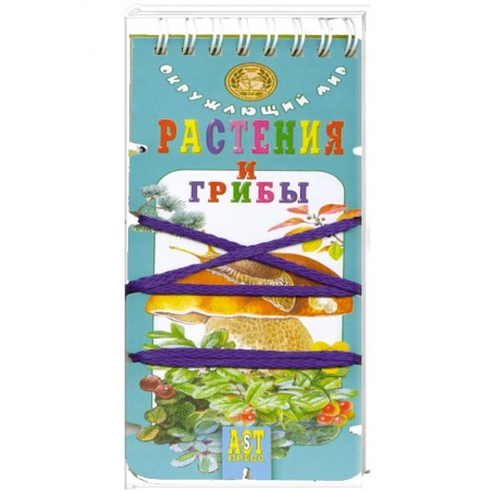 Животный и растительный мир, книга Растения и грибы заказать