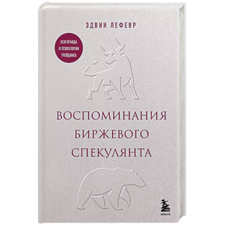 Бухгалтерия. Налоги. Аудит, книга Воспоминания биржевого спекулянта заказать