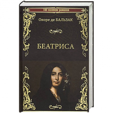 Книги, книга Беатриса заказать