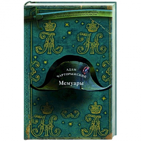 Мемуары, биографии, книга Мемуары заказать