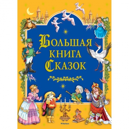 Сборники сказок, книга Большая книга сказок заказать