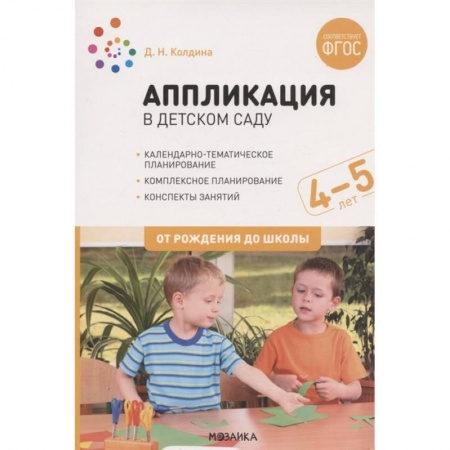 Развитие общих способностей, книга Аппликация в дет.саду.4-5л.Конспекты занятий заказать