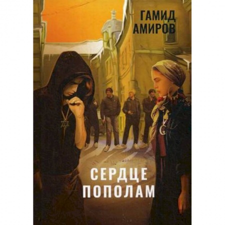 Отечественный любовный роман, книга Сердце пополам заказать