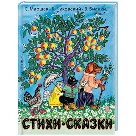 Сказки и истории для малышей, книга Стихи и сказки заказать