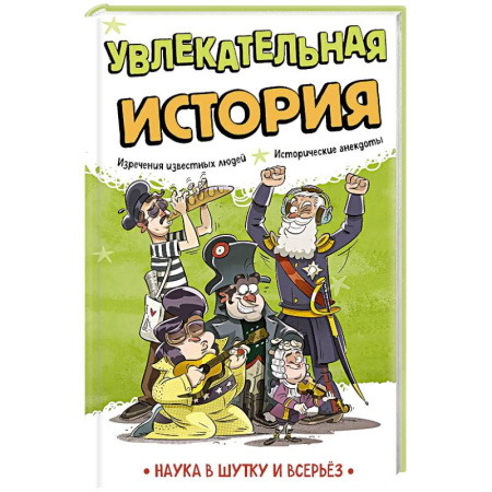 История, книга Увлекательная история заказать