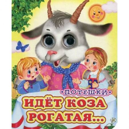 Книги для самых маленьких (0-3 года), книга Идет коза рогатая заказать