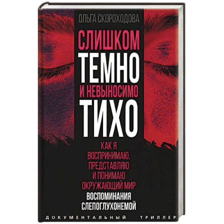 Эссе, письма, очерки, книга Слишком темно и невыносимо тихо. Как я воспринимаю, представляю и понимаю окружающий мир. Воспоминания слепоглухонемой заказать
