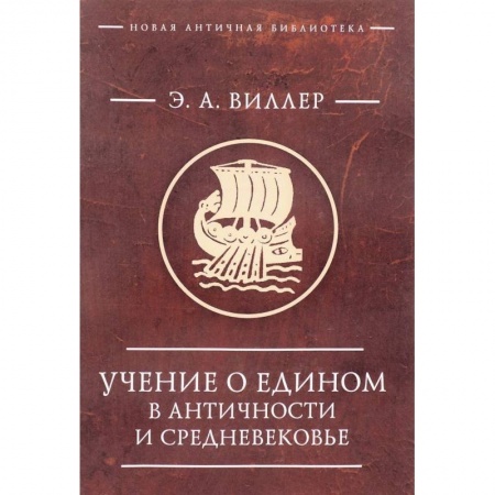 История философии, книга Учение о едином в античности и средневековье заказать