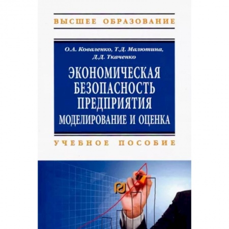 Экономика, книга Экономическая безопасность предприятия. Учебное пособие заказать