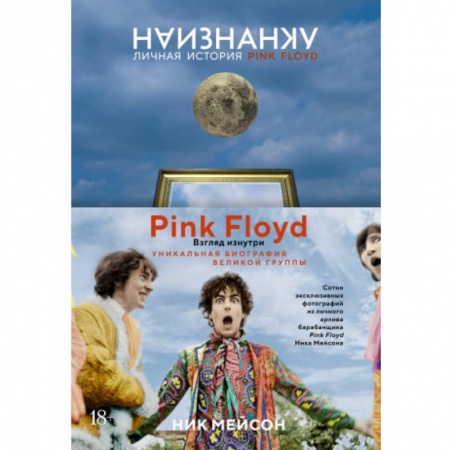 Культура, книга Наизнанку.Личная история Pink Floyd заказать