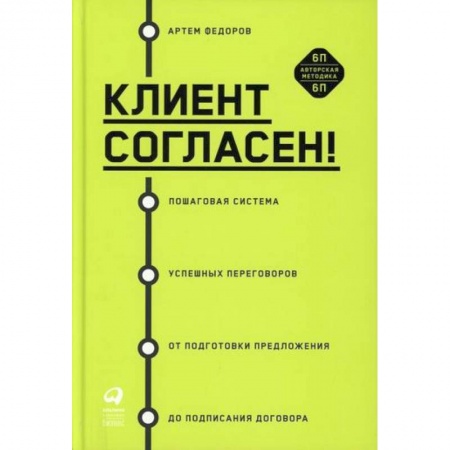 Психология и социология менеджмента, книга Клиент согласен заказать