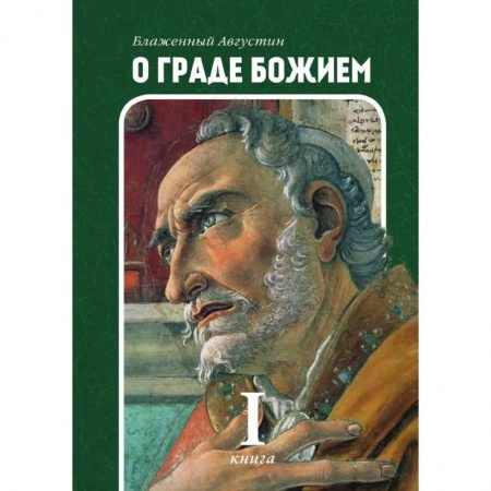 Религиоведение. История религий, книга О граде Божием. Книга 1 заказать