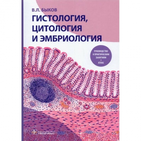Акушерство и гинекология, книга Гистология, цитология и эмбриология. Руководство к практическим занятиям. Атлас: Учебное пособие заказать