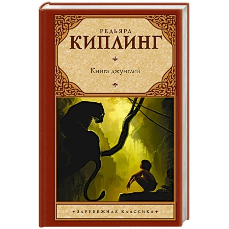 Книги, книга Книга джунглей заказать