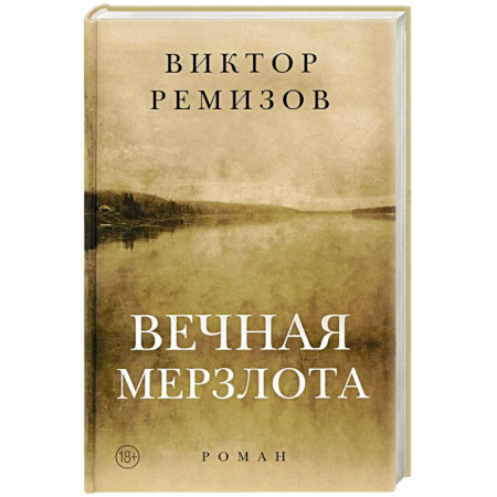 Современная художественная проза, книга Вечная мерзлота. Роман заказать